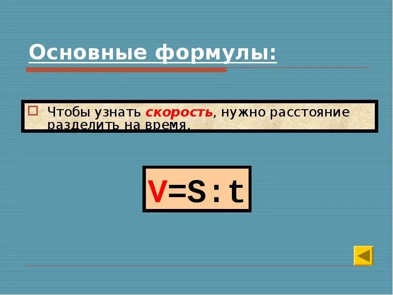 Основные формулы скорости. Скорость время расстояние формулы. Чтобы узнать скорость нужно. Как найти скорость время и расстояние формулы. Основные формулы скорость.