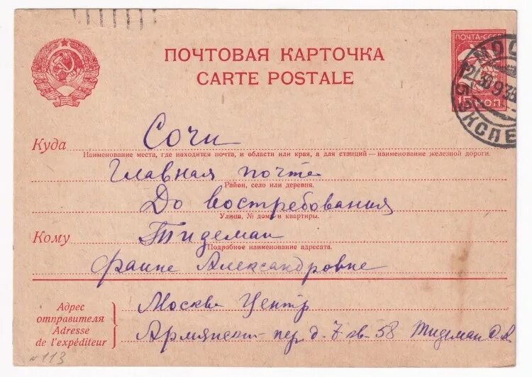 Юбилей СССР Почтовая карточка. Почтовая карточка Калинин 1936г. 1932 Г. ПК. СССР. Почтовая карточка. Советская почта после 1946. Почта советский волгоград