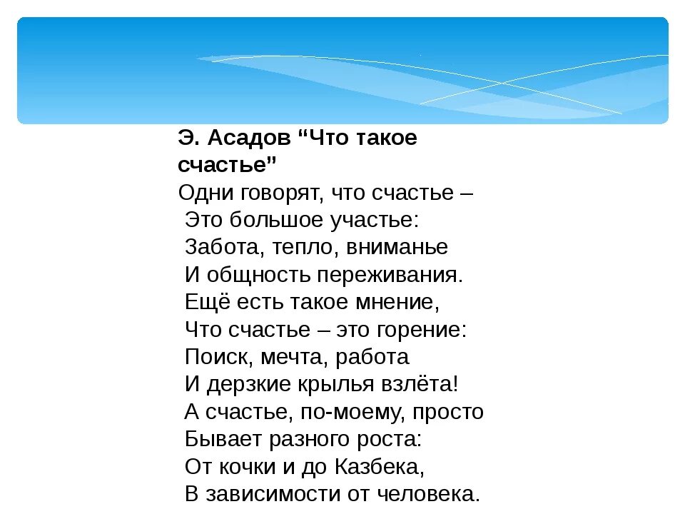 Счастье стихотворение Асадова. Что такое счастье стихи Асадова. Асадов стихи отсчастье. Поэзия счастья