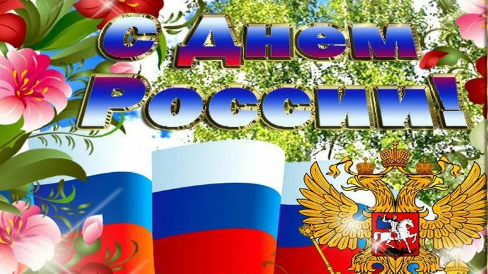 Скоро день россии. С днём России 12 июня. С днем России поздравления. Открытки с днём России. Поздравления с днесроссими.