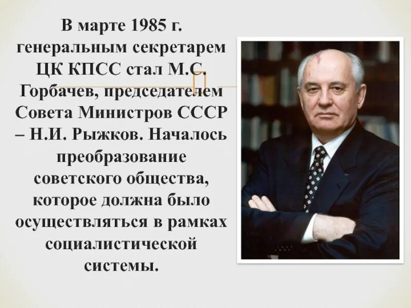 Избрание горбачева генеральным секретарем цк кпсс. Горбачев март 1985. в марте 1985 г. генеральным секретарём цк кпсс был избран м. с. горбачёв. председатель совета министров ссср 1985. 1985 г избрание горбачева секретарем цк кпсс.
