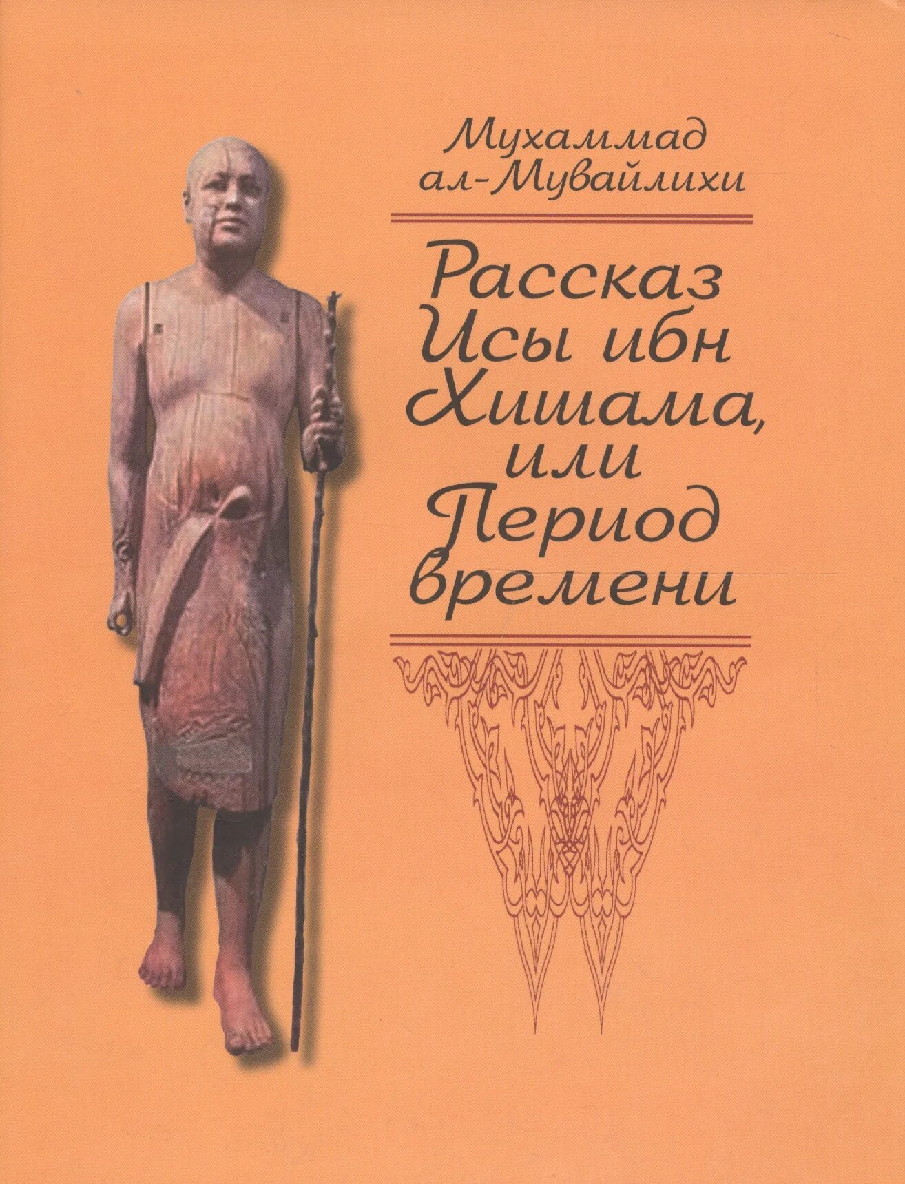 Ибн хишам. Рассказ Исы ибн Хишама. Мухаммед Аль-Мувайлихи. Жизнеописание пророка Мухаммада ибн Хишам. Книга Сира ибн Хишам.