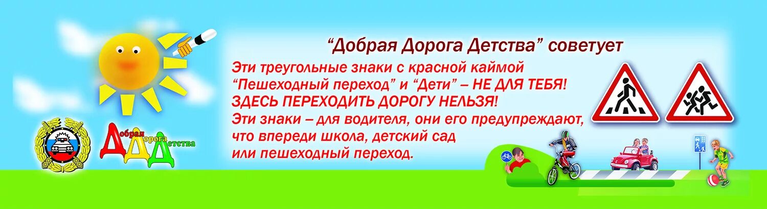 Став добрая дорога. Добрая дорога детства. Закладки ПДД для детей. Добрая дорога детства ПДД. Стенд добрая дорога детства.