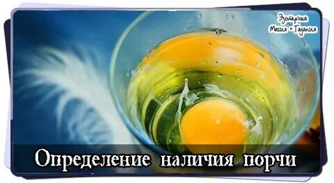 Наличие порчи