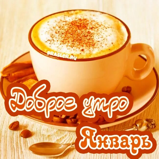 Пожелания доброго зимнего утра. Доброе зимнее утро пятницы. Открытки с добрым утром января 2024. Открытки с добрым утром января 2024. Доброе снежное утро.