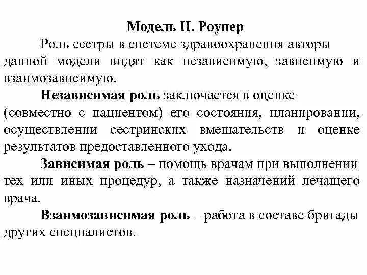 Н модель является. Модель н роупер. роупер модель сестринского. модель роупер логан тайэрни. д джонсон модель сестринского дела.