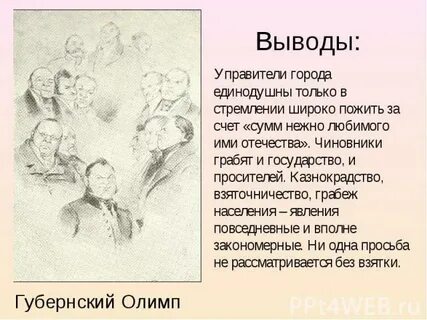 Чиновники города н мертвые