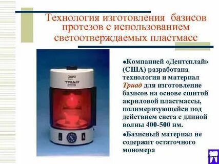 Полимеризация протезов