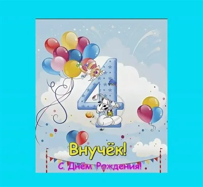 Поздравления бабушки внуку 4 годика. С днем рождения 4 года. с днём рождения внука 4 года от бабушки. 4 месяца ребенку поздравления. открытки с днём рождения 4 месяца внуку.