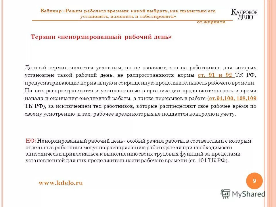 Характер работы ненормированный рабочий день. Перечень работников с ненормированным рабочим днем. Профессии с ненормированным рабочим днем. Рабочий график с ненормированным рабочим днём. Продолжительность рабочего времени нормированный и ненормированный.