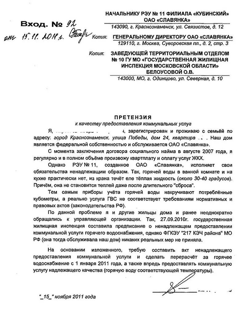 Заявление на управляющую компанию отопление. Претензия в управляющую компанию. жалоба в управляющую компанию на горячую воду. образец жалобы в управляющую компанию по горячей воде. жалоба на управляющую компанию водоснабжения.