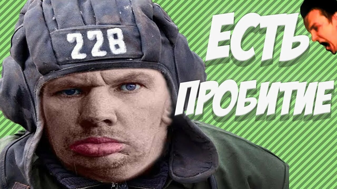 Есть пробитие. Мемы про пробитие. Мемы про танкистов есть пробитие. Есть пробитие Мем.