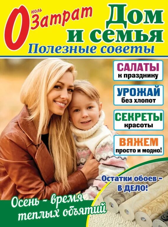 Газета дом 2. Журналы о доме и семье. газета полезные советы дом и семья. 0 затрат дом и семья полезные советы. газета 0 затрат дом и семья полезные советы.