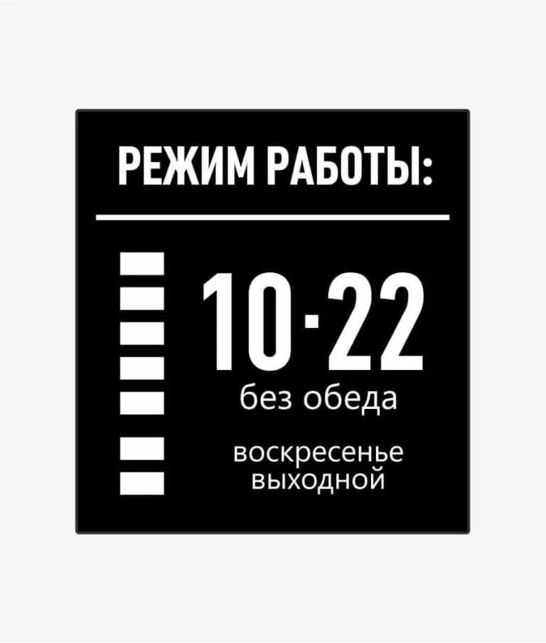 Спецов часы работы. Режим работы. режим работы табличка. режим работы макет. режимная табличка.