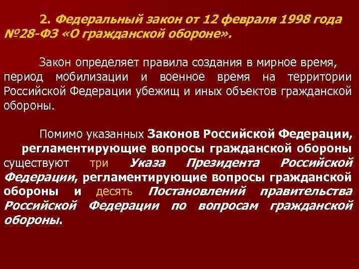 Федеральный закон 28 декабря 2010. ФЗ 28 О гражданской обороне. ФЗ О гражданской обороне 1998. Федеральный закон 28-ФЗ. Федеральный закон от 12 февраля 1998 года № 28-ФЗ «О гражданской обороне».