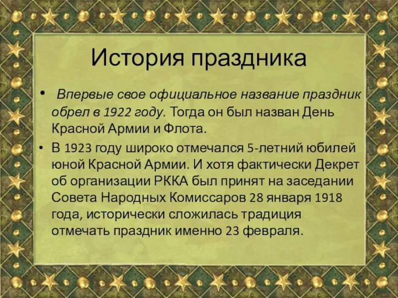 История происхождения 23 февраля