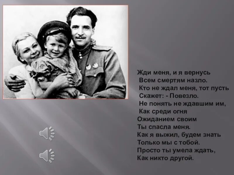 Жди меня стих. Стих жди меня и я вернусь. Жди меня стих. Стих только очень жди. Стих только очень жди.