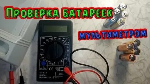 День проверки батареек