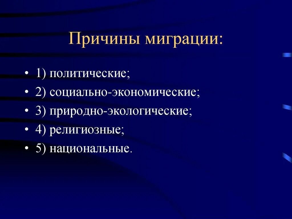 Основные причины миграции населения россии. Причины миграции. Причины миграции населения. Каковы причины миграции населения. Перечислите причины миграции..