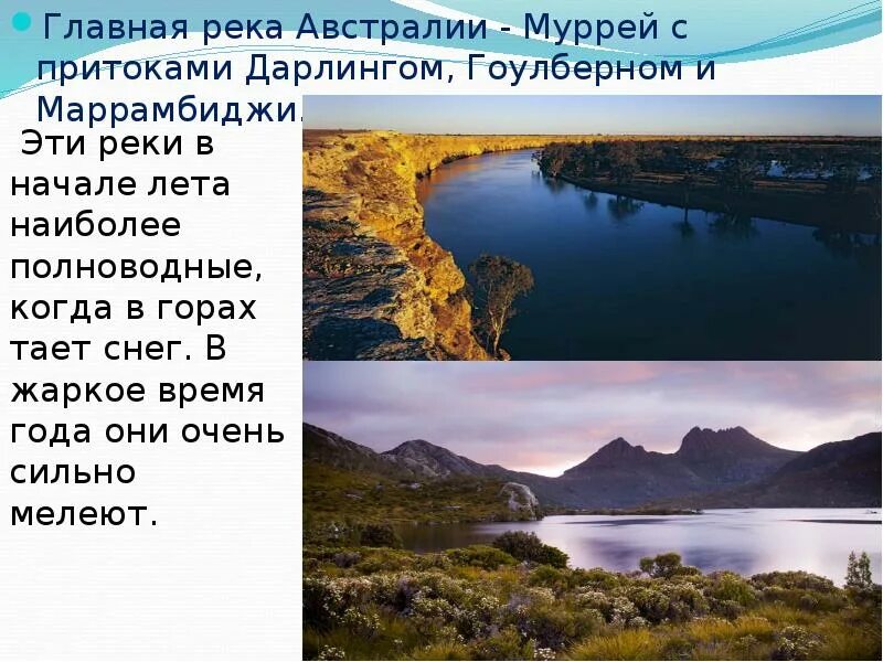 Реки Австралии. Главная река Австралии. Реки и озера Австралии. Река Муррей в Австралии презентация. Назовите озера австралии