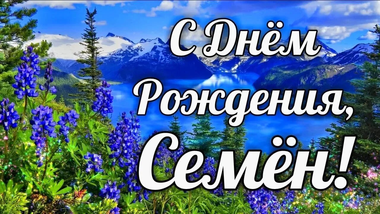Семён с днём рождения поздравления. С днем рождения пла она. Поздравления с днём рождения семёна. Семён с днём рождения поздравления. День рождения семенов.