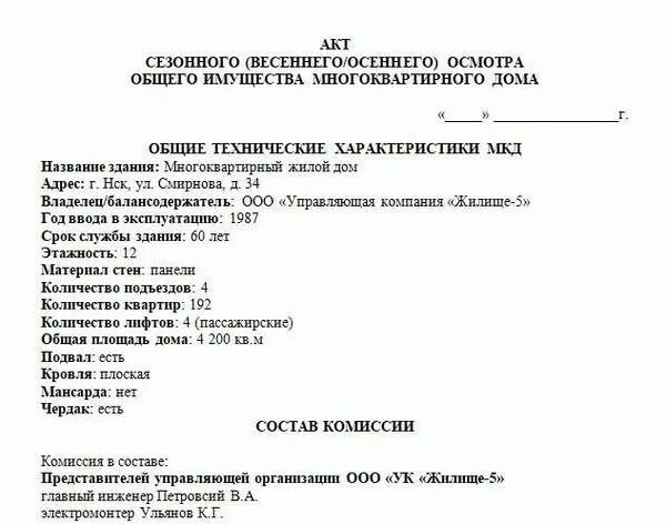 Осенний осмотр мкд образец