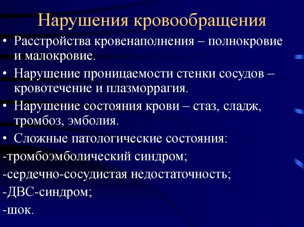 Нарушения функции кровообращения