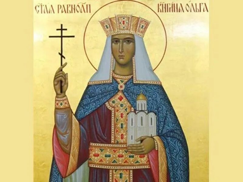 день памяти ольги равноапостольной в 2024 году. 24 июля день памяти святой ольги. 24 июля день памяти княжны ольги. св равноапостольная княгиня ольга день памяти. открытки с днём святой равноапостольной княгини ольги когда.