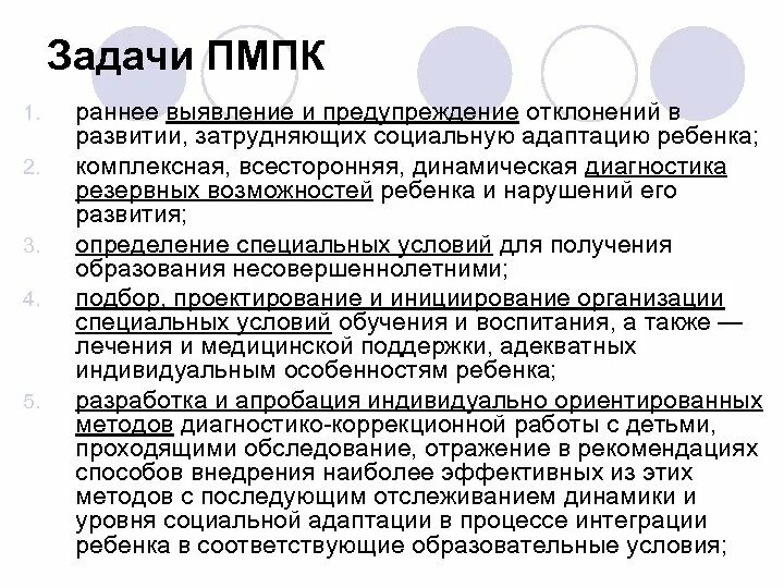 Задачи психолого-педагогического консилиума. Цели и задачи психолого-медико-педагогической комиссии. Задачи ПМПК. Задачи ПМПК комиссии. Задания для пмпк