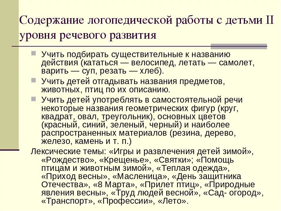 Уровни речевого развития. ОНР II уровня речевого развития. Содержание работы логопеда. Задачи логопедической работы при ОНР 2 уровня. ОНР 2 уровень логопедическая работа.