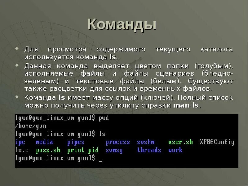 Использование команды. Команда для просмотра файлов. команды линукс. команда для просмотра содержимого каталога — это:. файл линукс.
