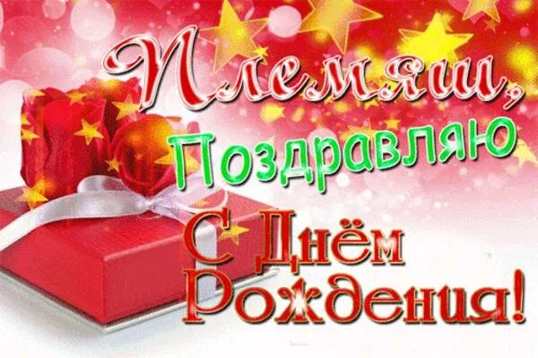 С днем рождения племяннику. С днём рождения племяннику. Гифк сдне. Рождения племянник. С днём рождения племянник гифки. С днём рождения племяннику от тёти.