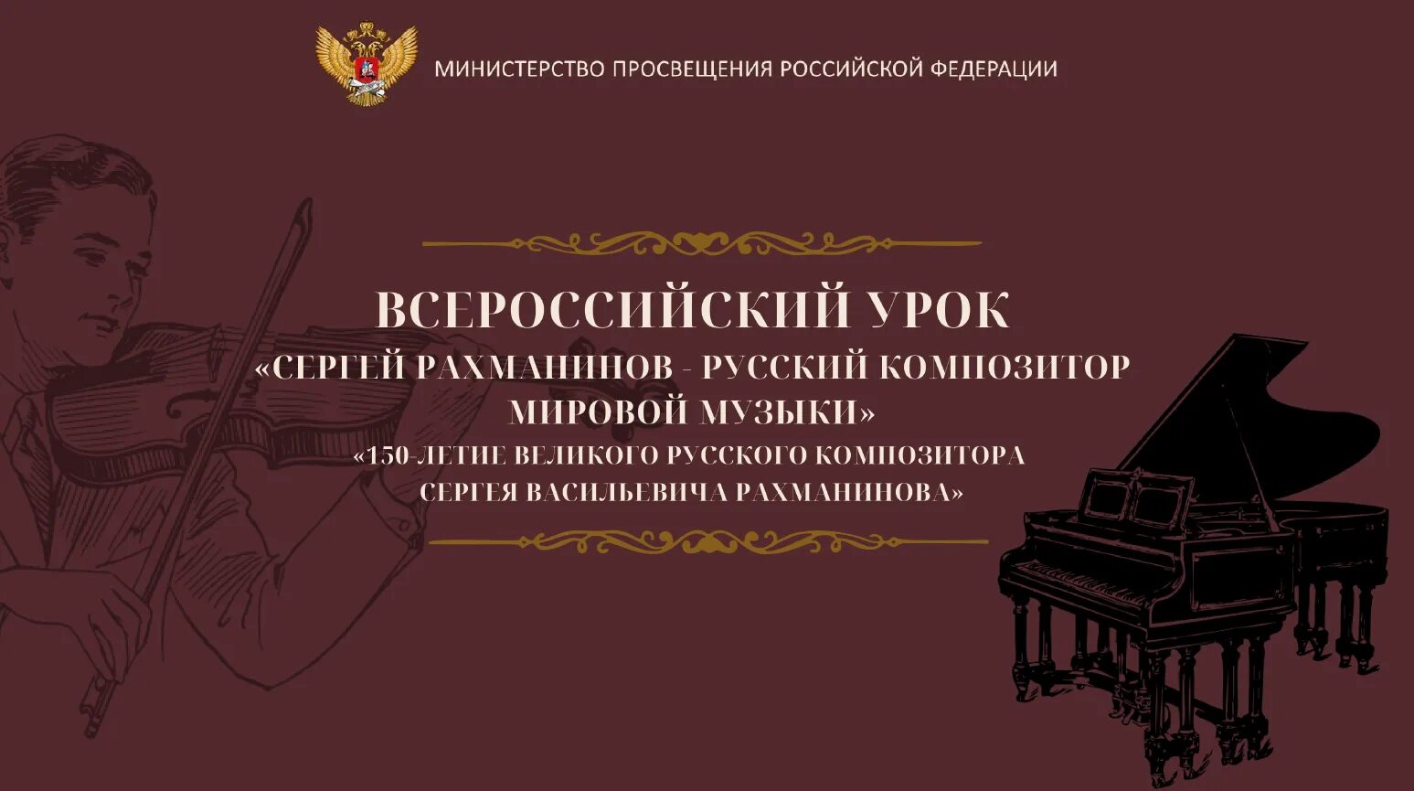 Рахманинов 150. 150 Лет Рахманинову. 150 Лет Рахманинову в 2023 году. Всероссийский урок посвященные 150-летию с.в. Рахманинова.. Песни посвещены