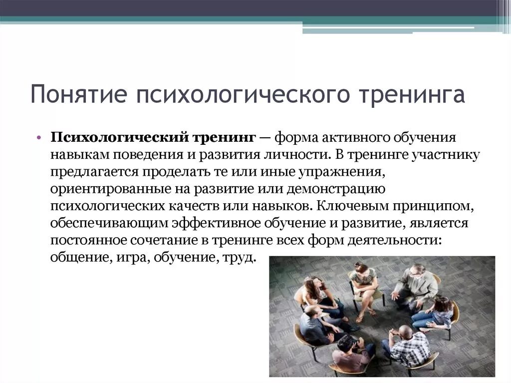 Понятие о психологическом тренинге. Виды психологических тренингов. Социально-психологический тренинг. Методики психологического тренинга. Тренинги и их виды