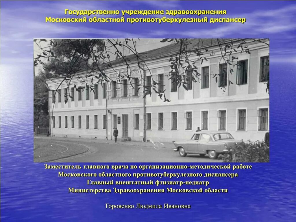 Государственное учреждение московского регионального. Областной противотуберкулезный диспансер. Первый противотуберкулезный диспансер. Московский областной клинический противотуберкулезный диспансер. Областной противотуберкулезный диспансер Московской области.