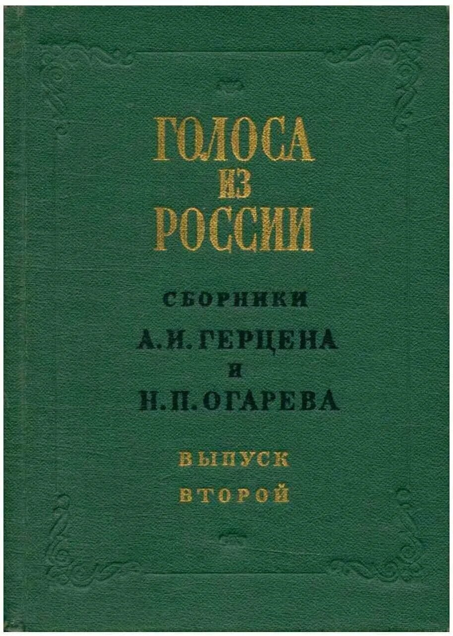 Научный сборник рф. Голоса из России сборники а и Герцена и н п Огарева. Голоса из России. Книга голоса из России. Герцен сборник голоса России.