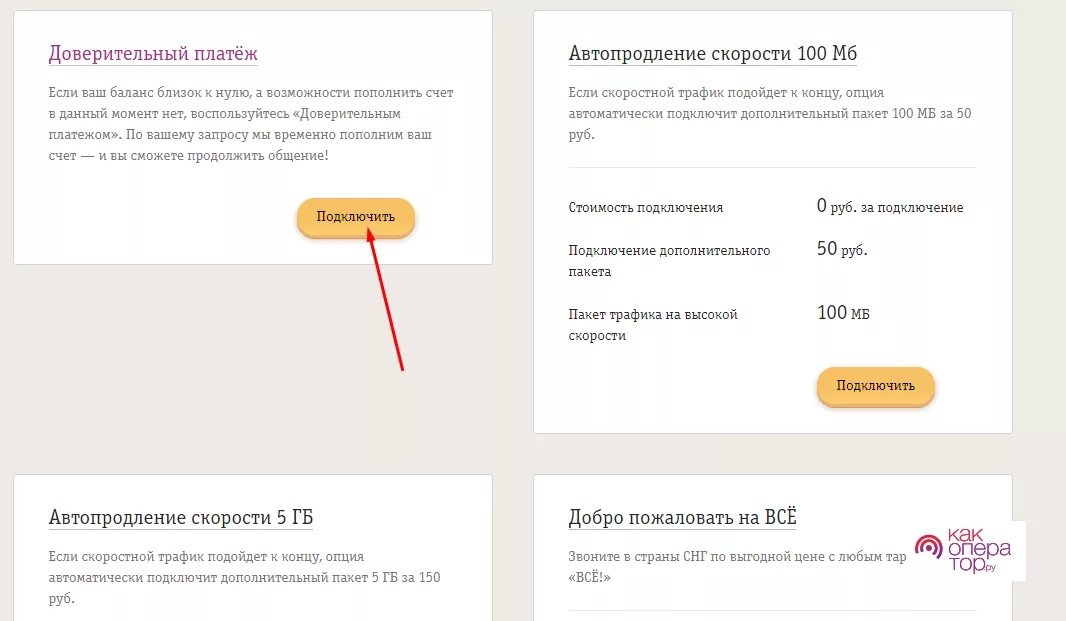 Обещанный платеж тинькофф сим карты. Доверительный платёж Билайн. Подключить доверительный платеж. Билайн доверительный платеж номер. Как взять доверительный платеж.