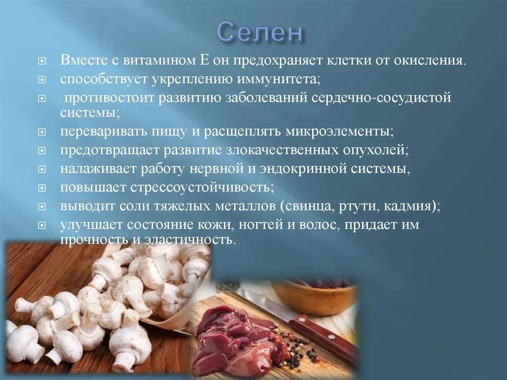 Витамин с и цинк можно вместе. Селен для организма. Селен минеральное вещество. Селен совместимость с витаминами. Сочетание витаминов с селеном.