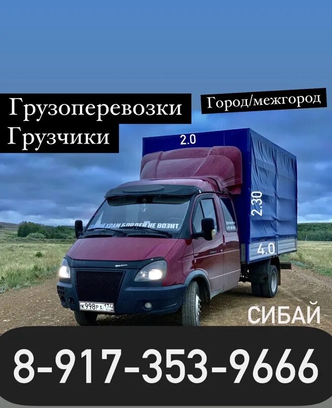 Грузоперевозки сибай. Фиат газель. Газель 3м. Грузоперевозки магнитогорск. Грузоперевозки сибай.