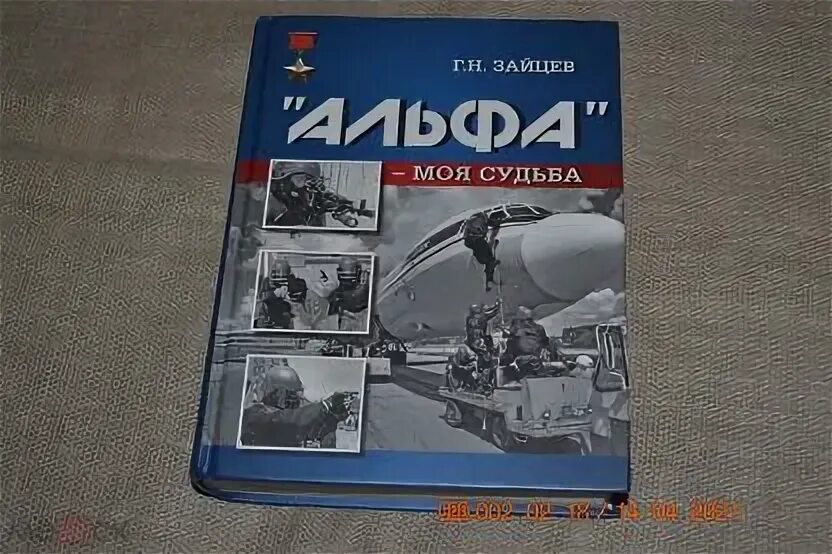 Альфа моя судьба книга. Книги Зайцева г.н. Альфа. Книги г Зайцева Альфа моя судьба.