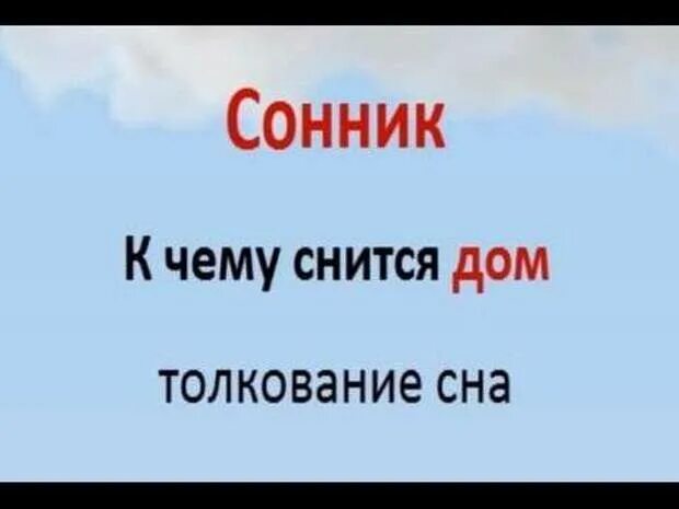 Сонник к чему снится дом. К чему снится дом в доме. Толкование снов: дом. К чему снится строить дом. Сонник новый муж