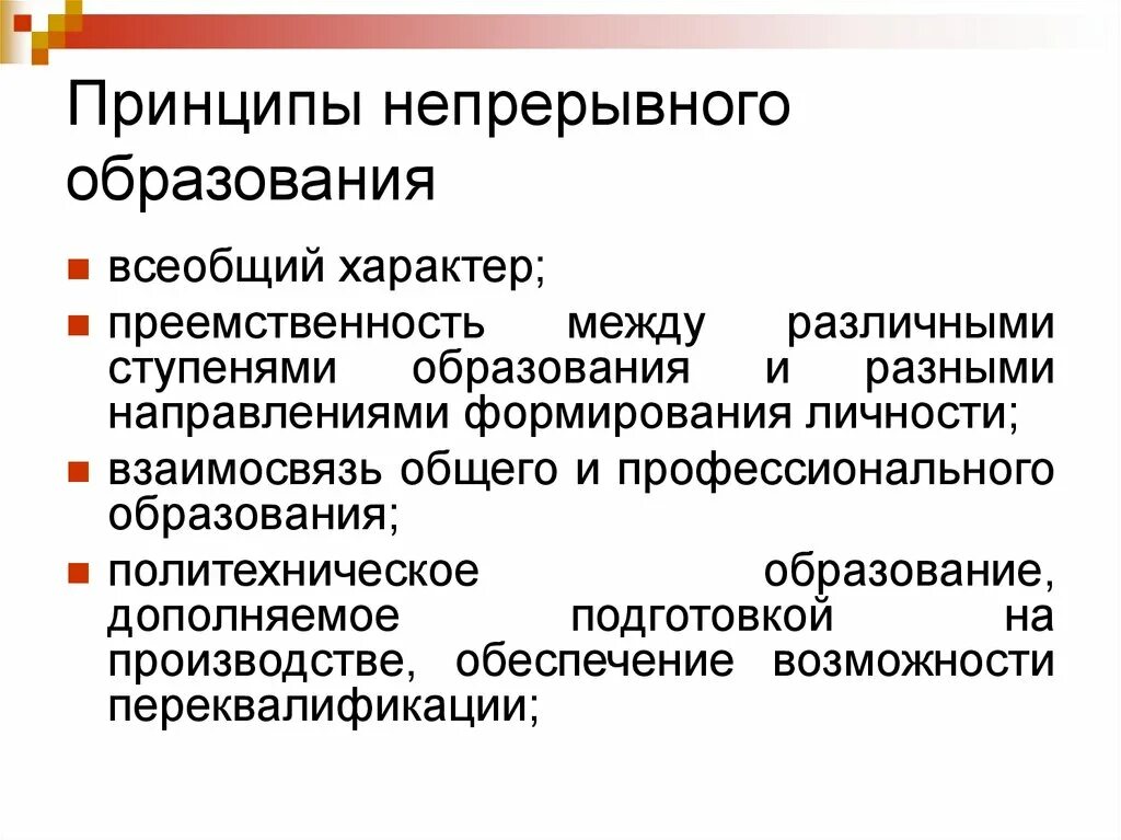 Непрерывное информационное образование. Принципы непрерывного образования. Принцип непрерывности образования. Принципы развития непрерывного образования. Перечислите принципы непрерывного образования.