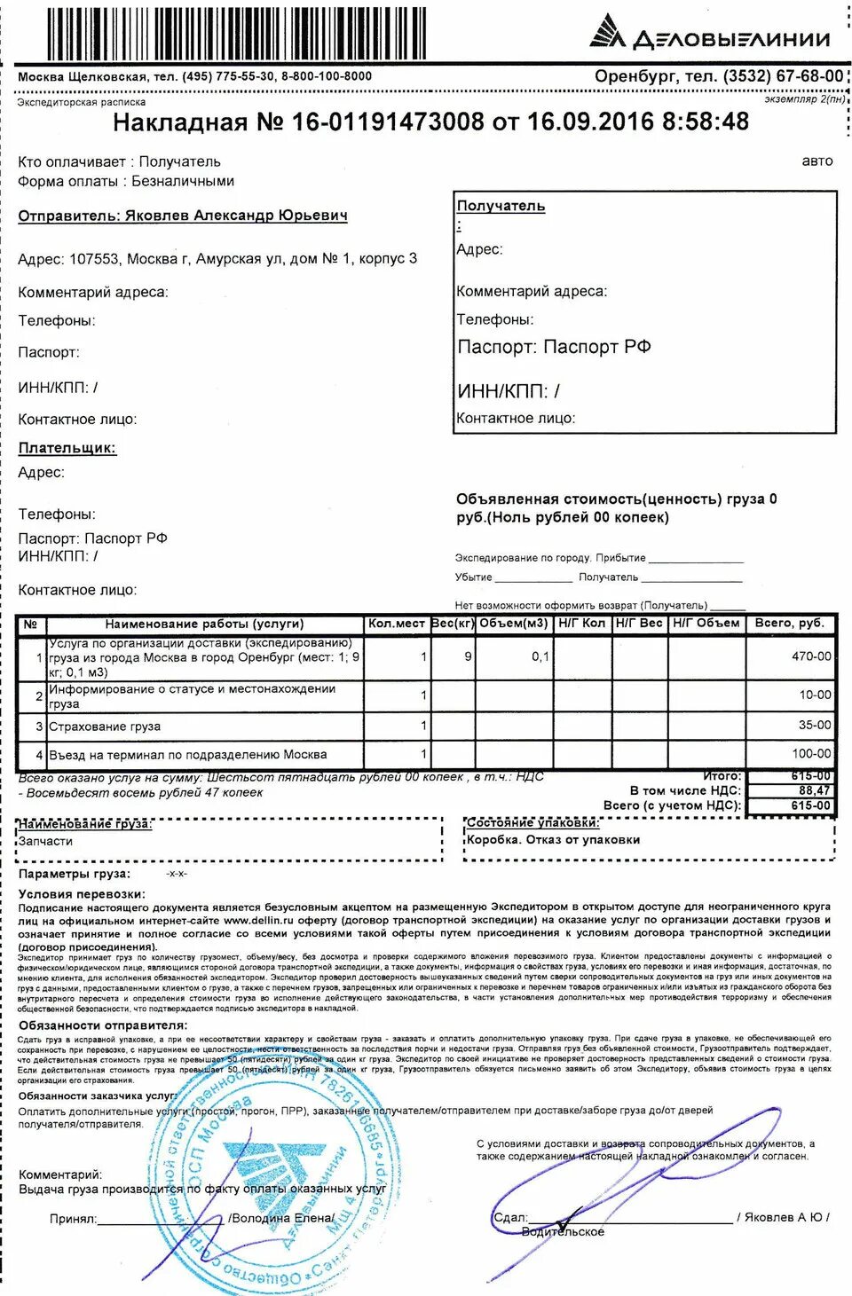 Накладная Деловые линии. Стоимость перевозки груза. Накладная экспедитора Деловые линии. Форма Деловые линии. Деловые линии оренбург сайт