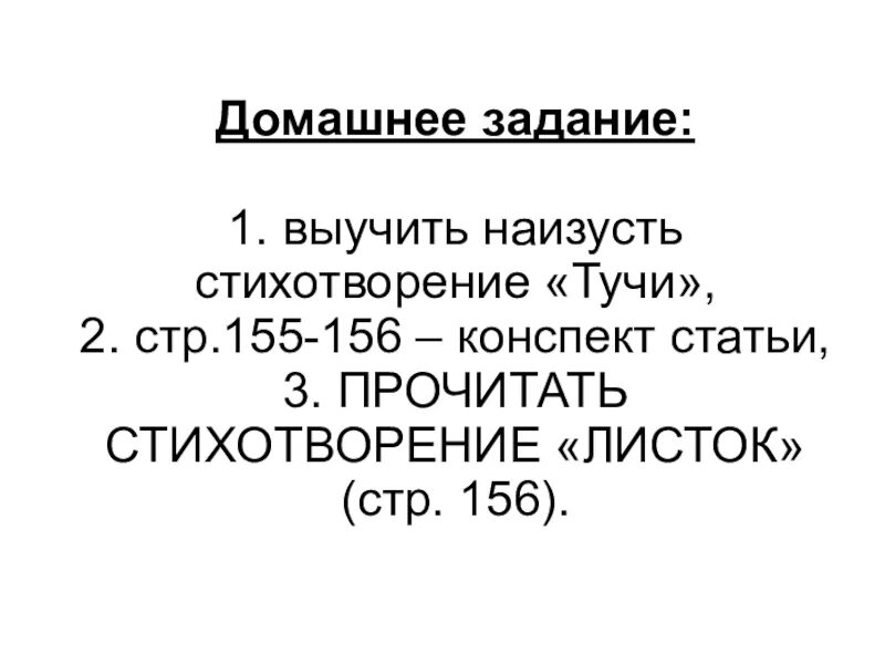 Домашнее задание выучить стихотворение наизусть. Выучить наизусть стихотворение "тучи". Как выучить стих литература 5 класс. Чему учит стихотворение тучи. Стихотворение наизусть 5 класс