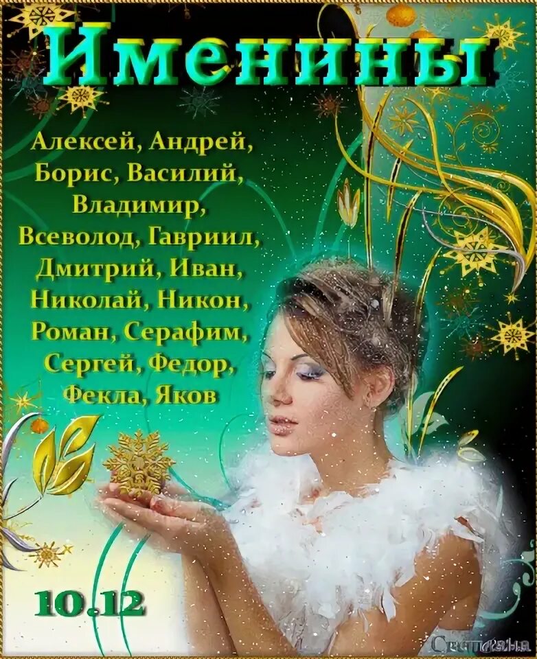 Всемирный день футбола 10 декабря картинки. Именины декабрь январь. Имя 10 декабря. Имя 10 декабря. Имя 10 декабря.