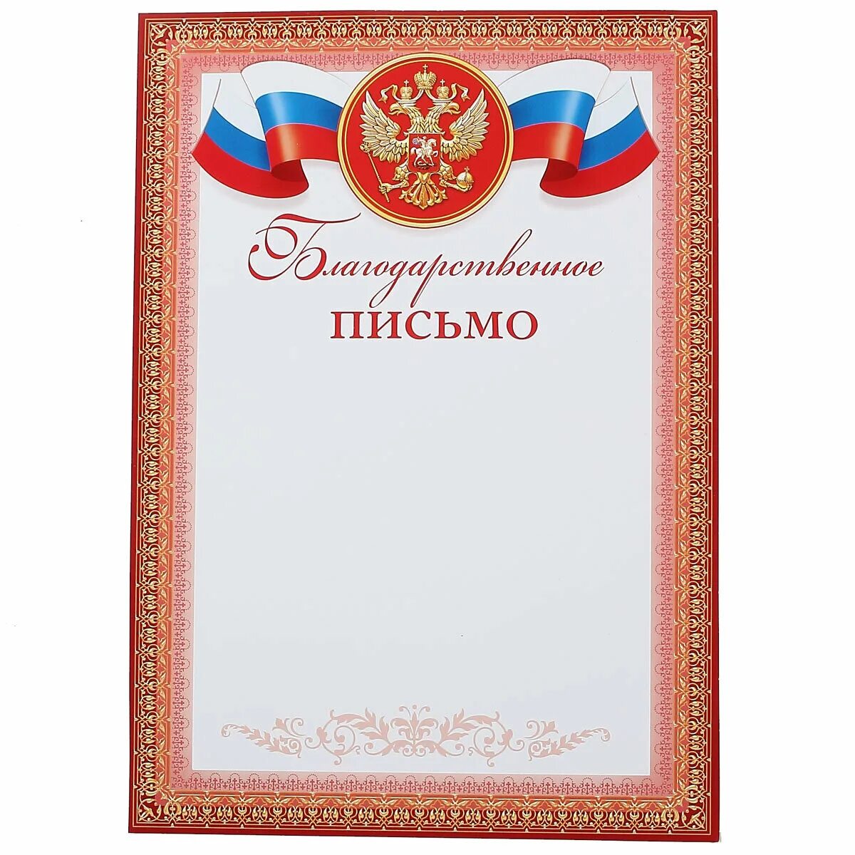 Благодарность бланк. Форма благодарственного письма. Бланки благодарственных писем. Благодарственное письмо шаблон. Благодарственное письмо бланк.