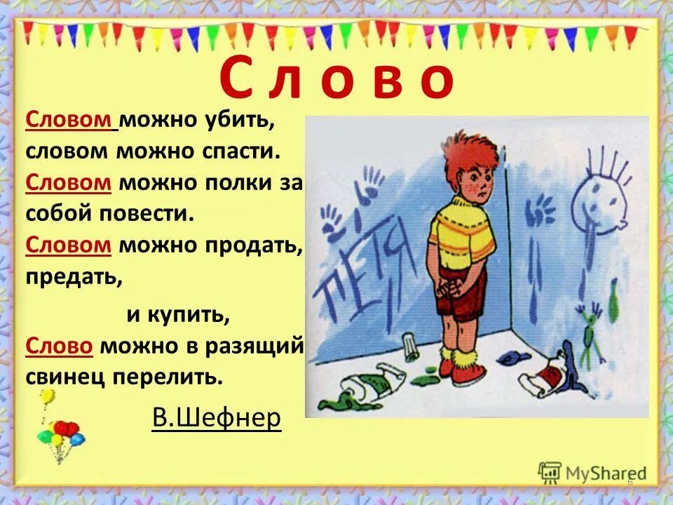 Разобидеться как пишется. Словом можноубить, словом моєно спасти.