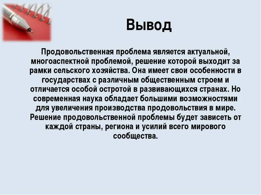 Всем мире является проблема. Продовольственная проблема. продовольственная проблема вывод. проблема вывод. продовольственная проблема пути решения.