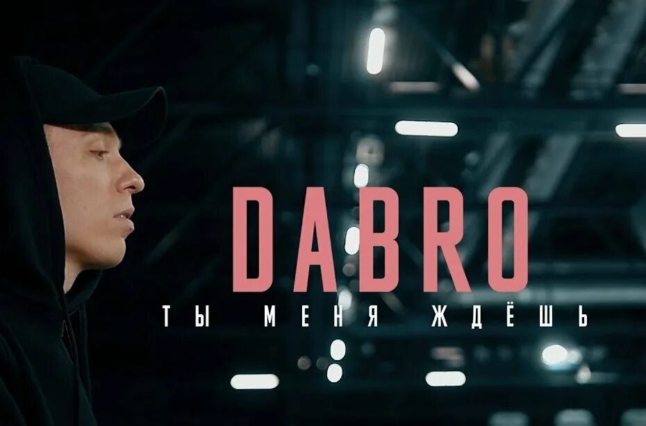 Группа Dabro. Группа Dabro ДАБРО. Dabro ты меня ждешь. Dabro фото.