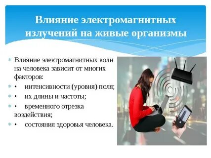 Влияние излучений на здоровье человека